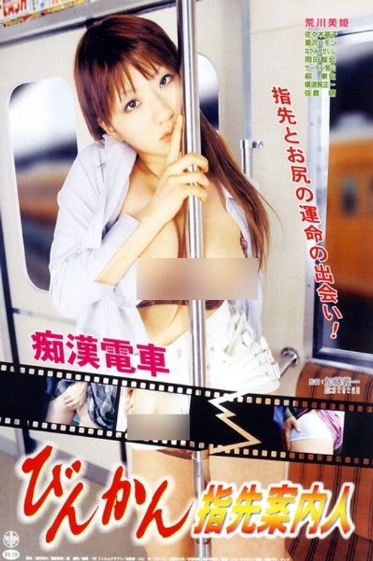 Poster de 痴漢電車　びんかん指先案内人