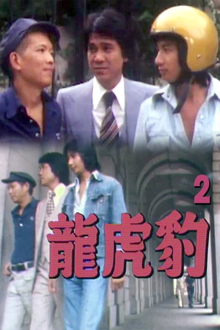 Poster de 龍虎豹 (II)