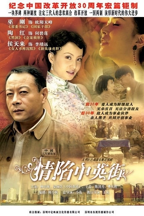 Poster de 情陷中英街