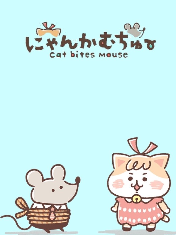 Poster de にゃんかむちゅ~