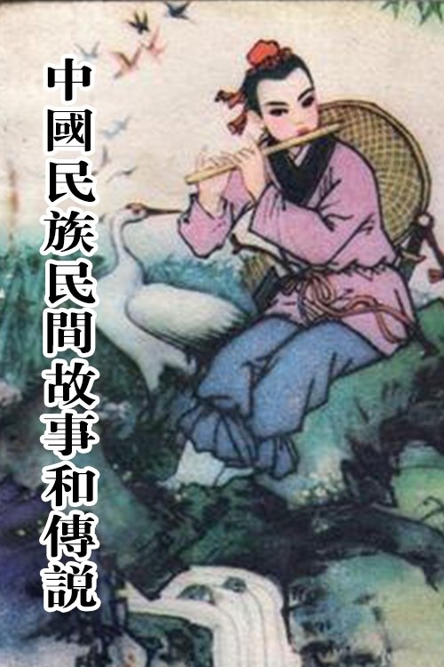 Poster de 中国民族民间故事和传说