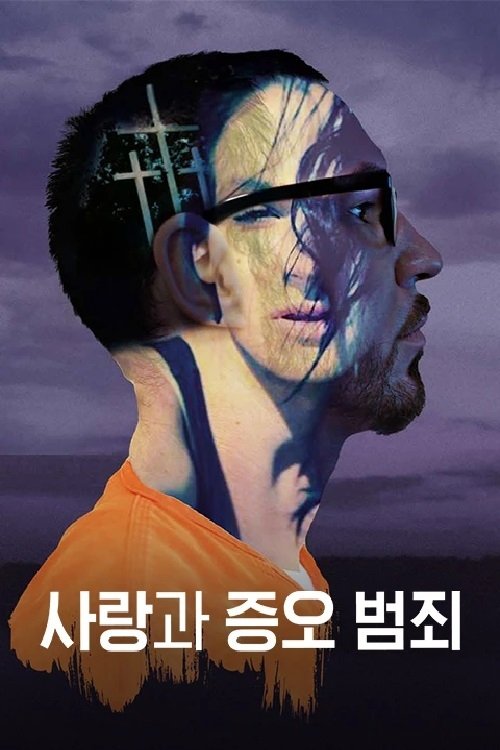 Poster de 사랑과 증오 범죄