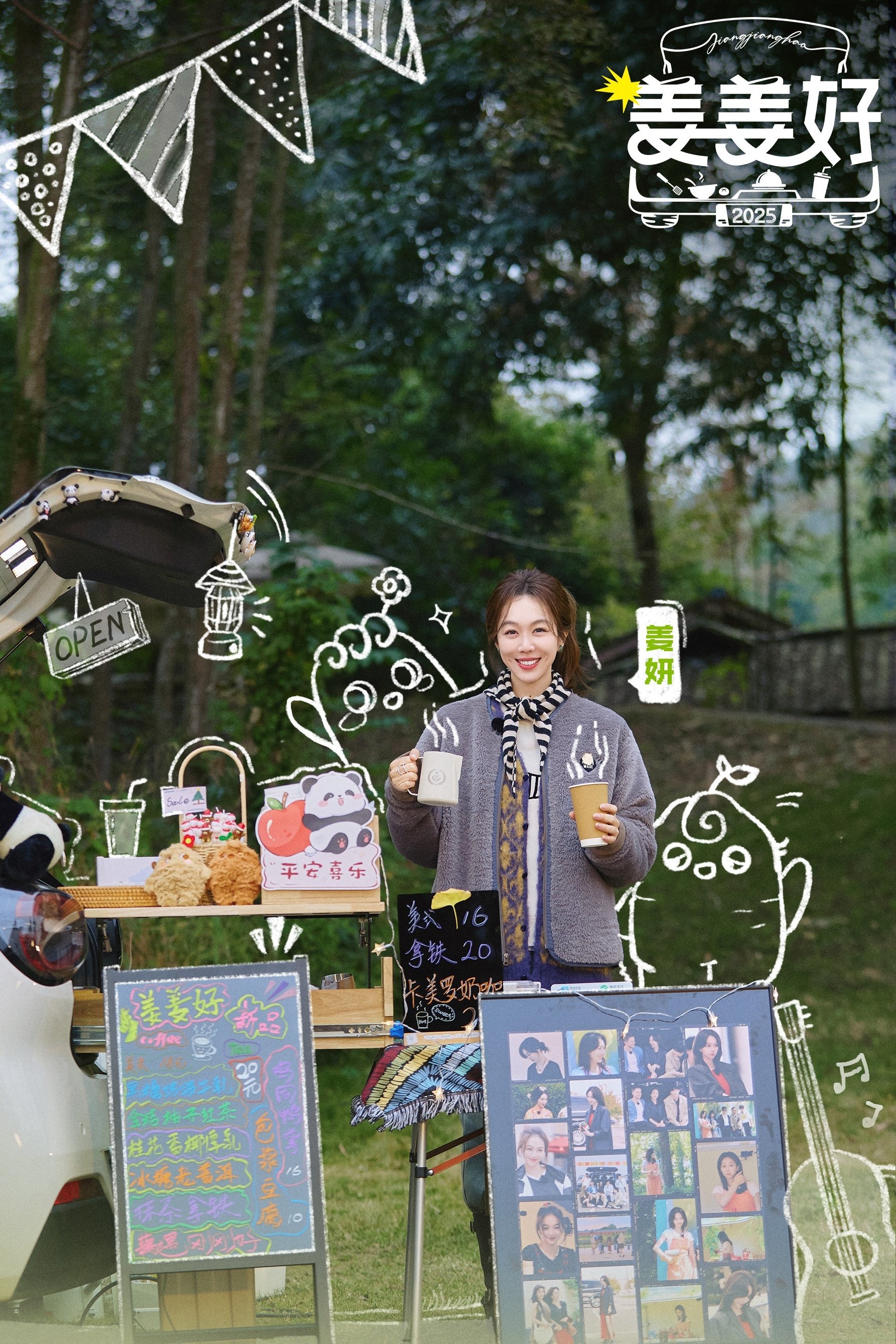 Poster de 姜姜好