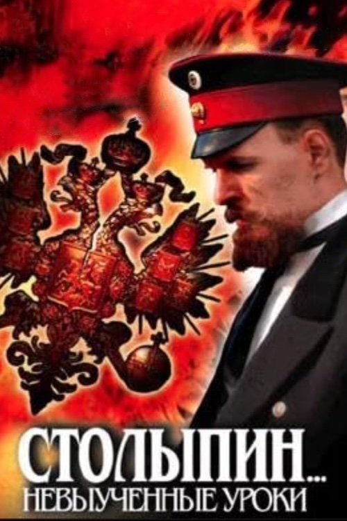 Poster de Столыпин... Невыученные уроки