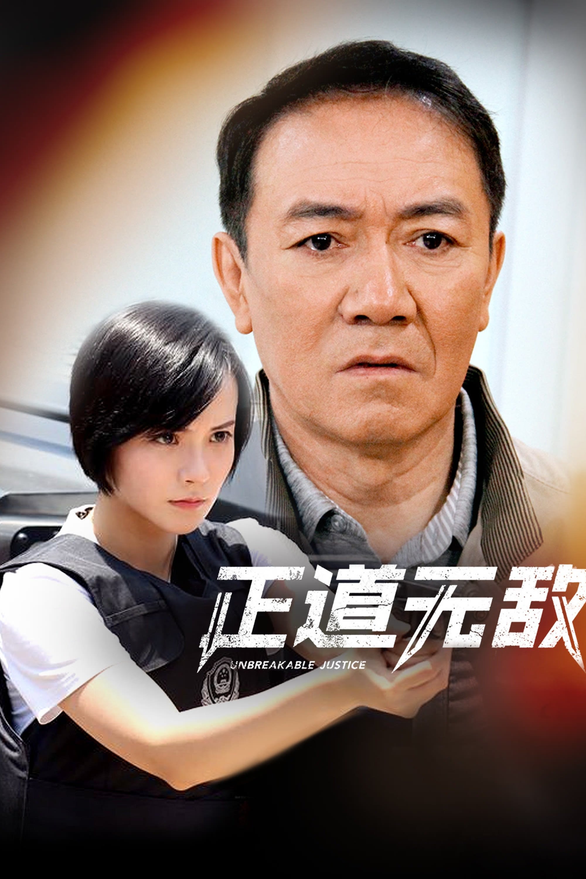 Poster de 正道无敌