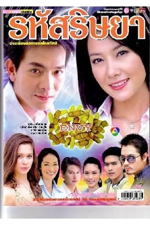 Poster de 嫉妒的密码