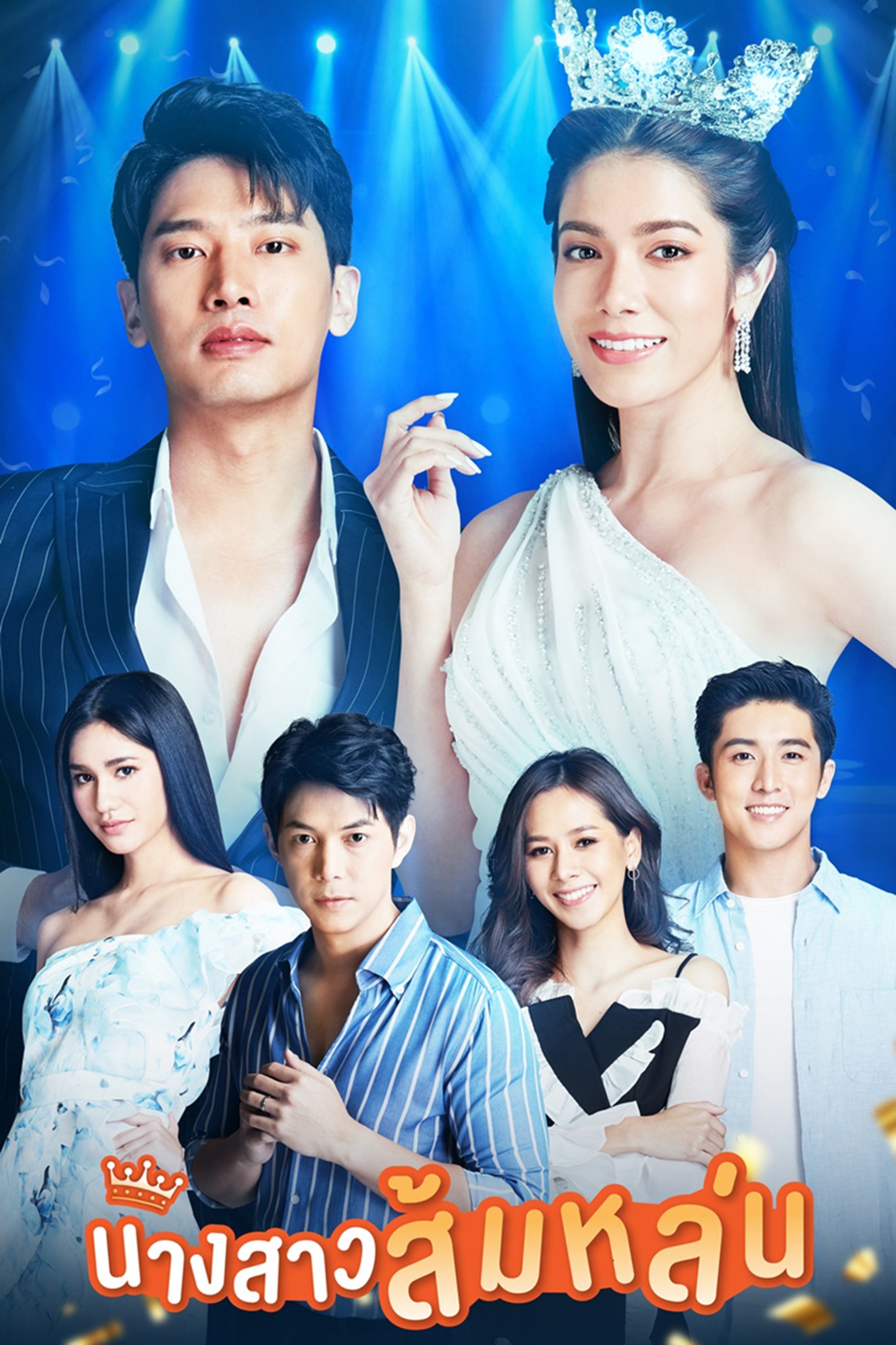 Poster de นางสาวส้มหล่น