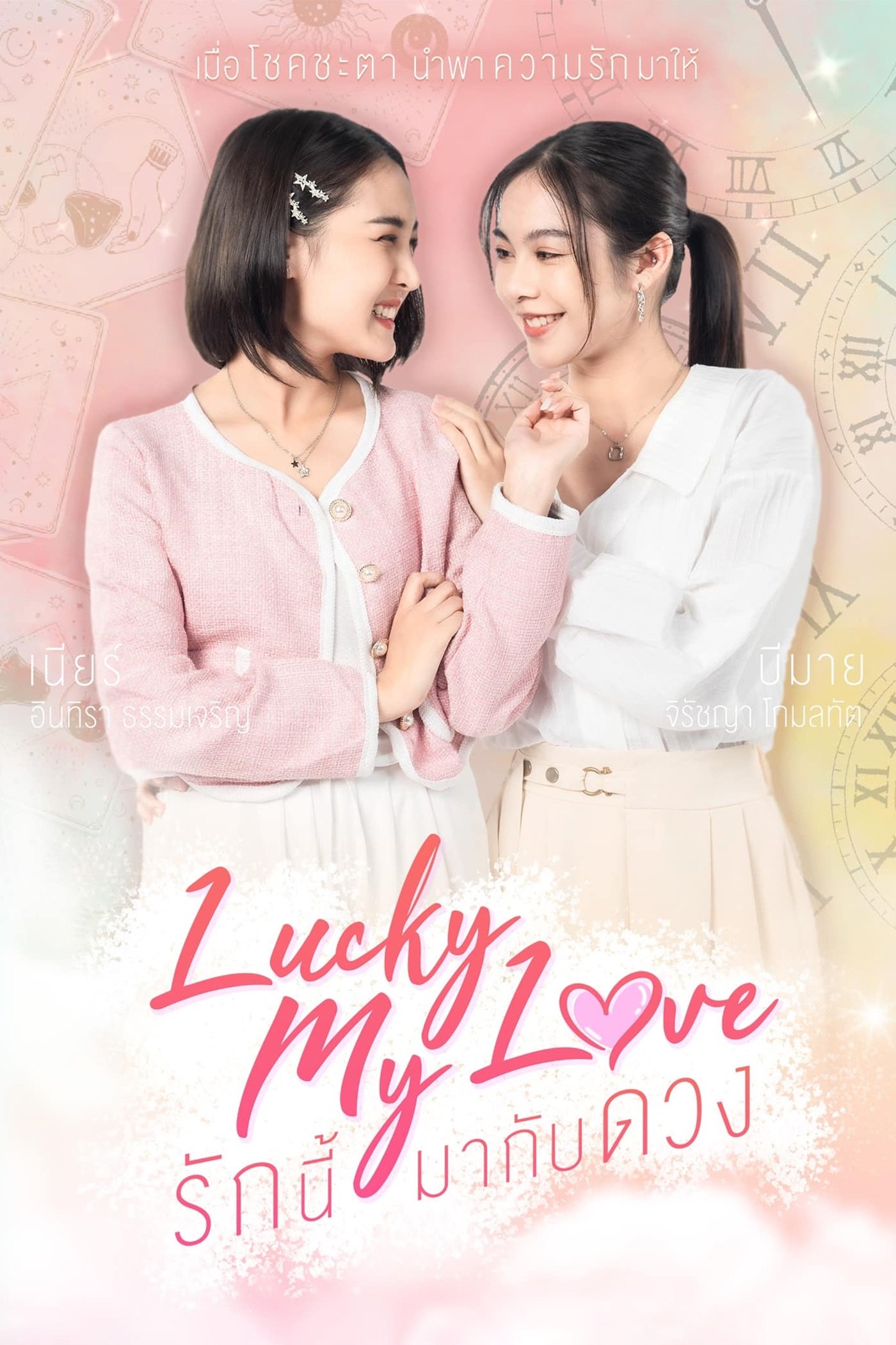 Poster de รักนี้มากับดวง