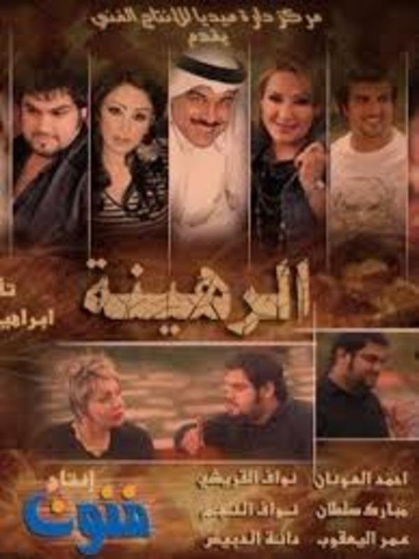 Poster de الرهينة