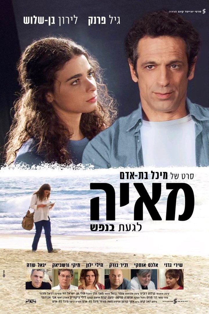 Poster de מאיה לגעת בנפש