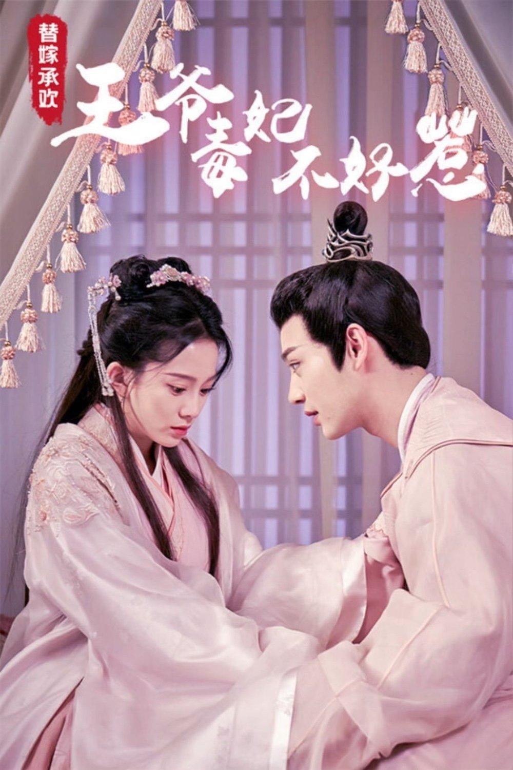 Poster de 替嫁承欢,王爷毒妃不好惹