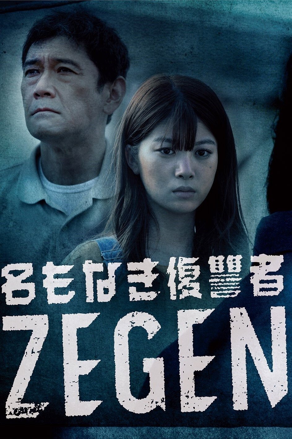 Poster de 名もなき復讐者 ZEGEN