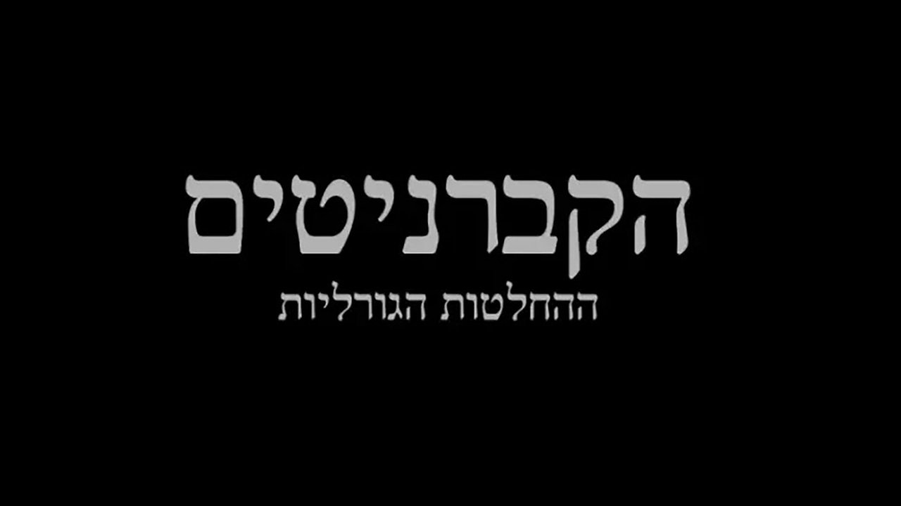 HaKabarnitim