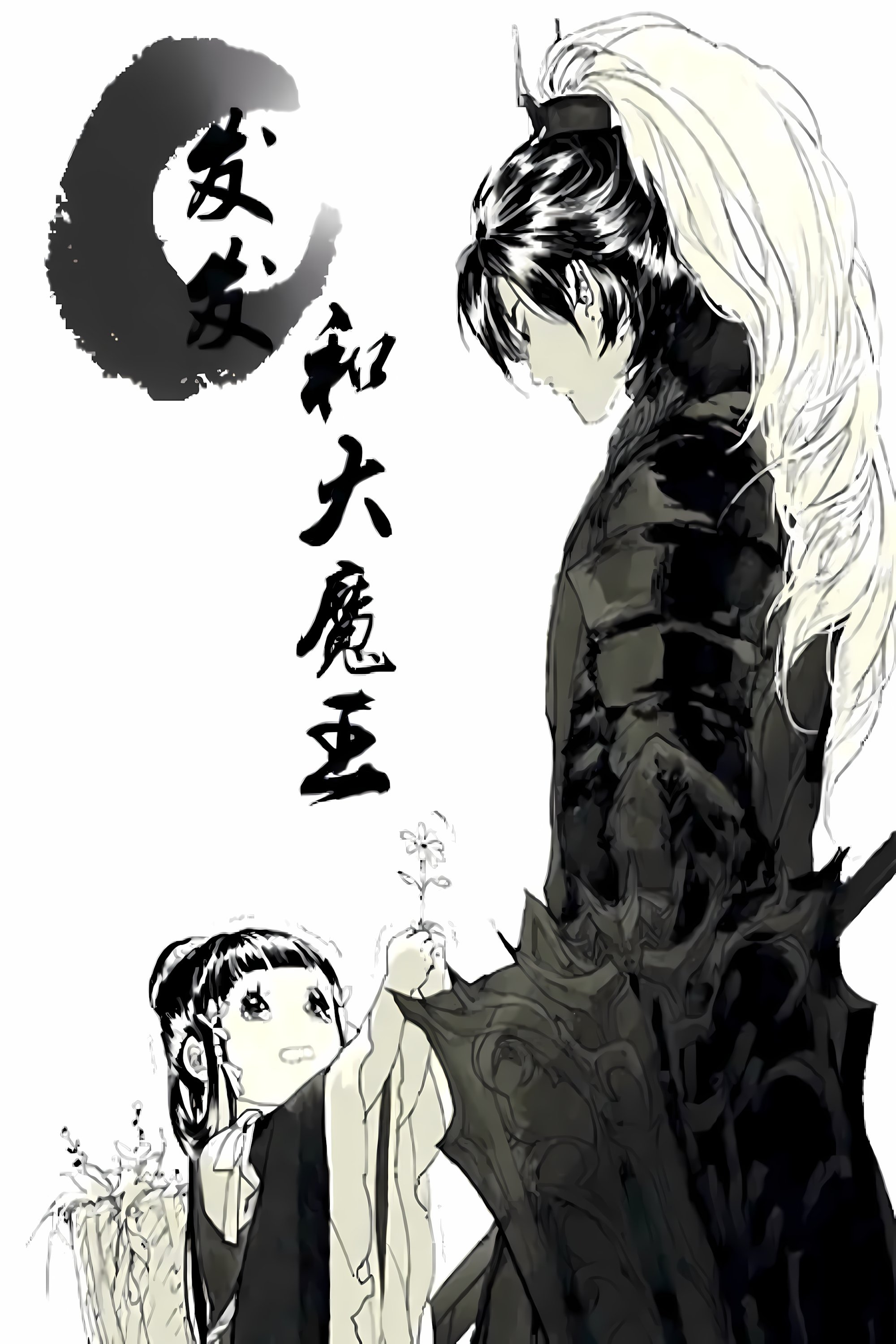 Poster de 发发和大魔王  动态漫