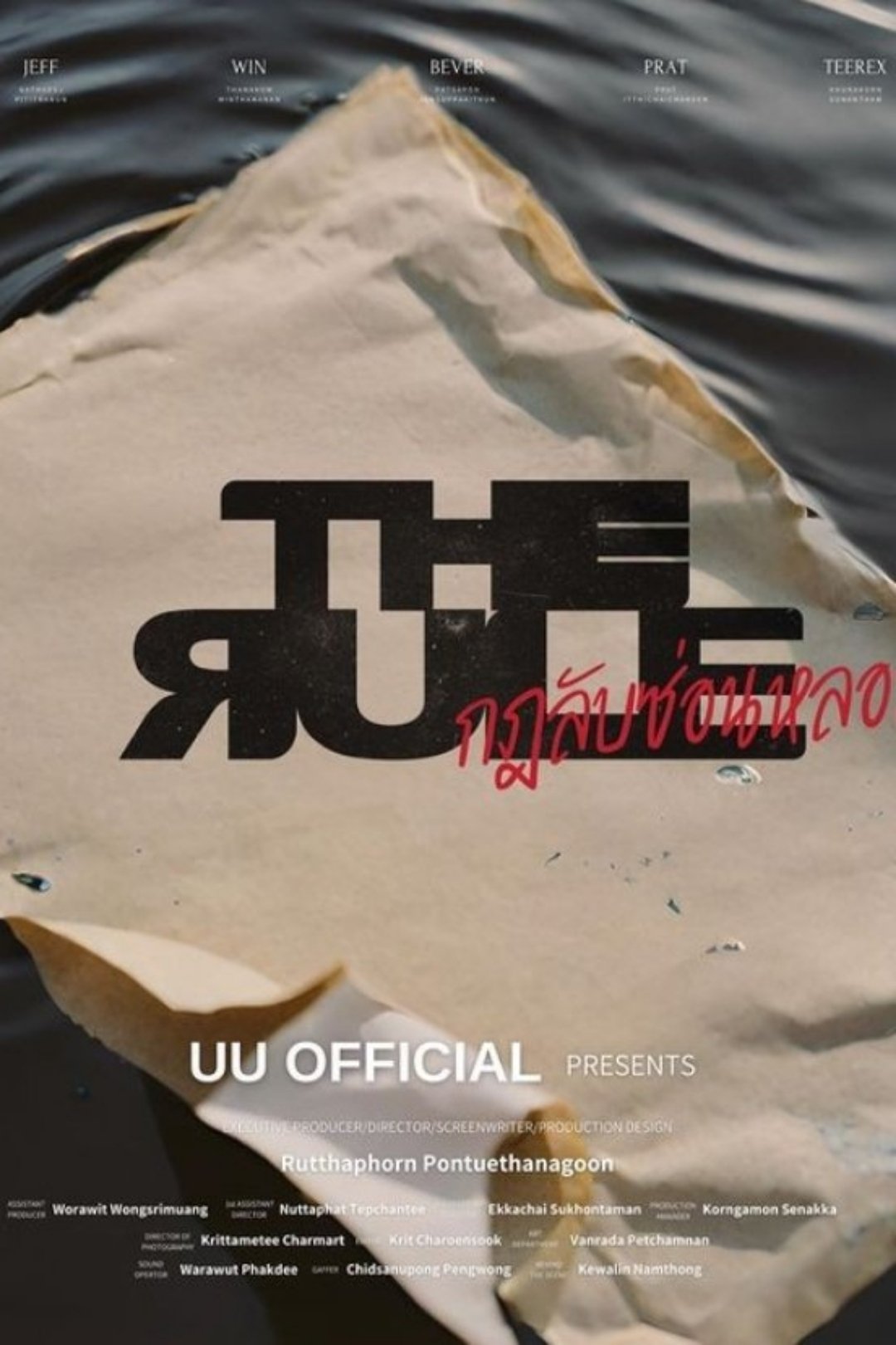 Poster de กฎลับซ่อนหลอน