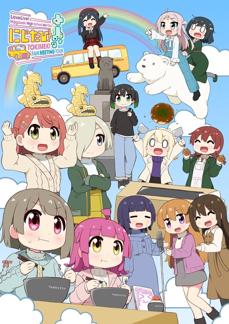 Poster de ラブライブ!虹ヶ咲学園スクールアイドル同好会 にじたび! TOKIMEKI FAN MEETING TOUR