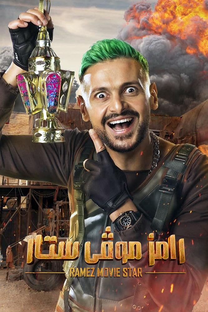 Poster de رامز موڤي ستار