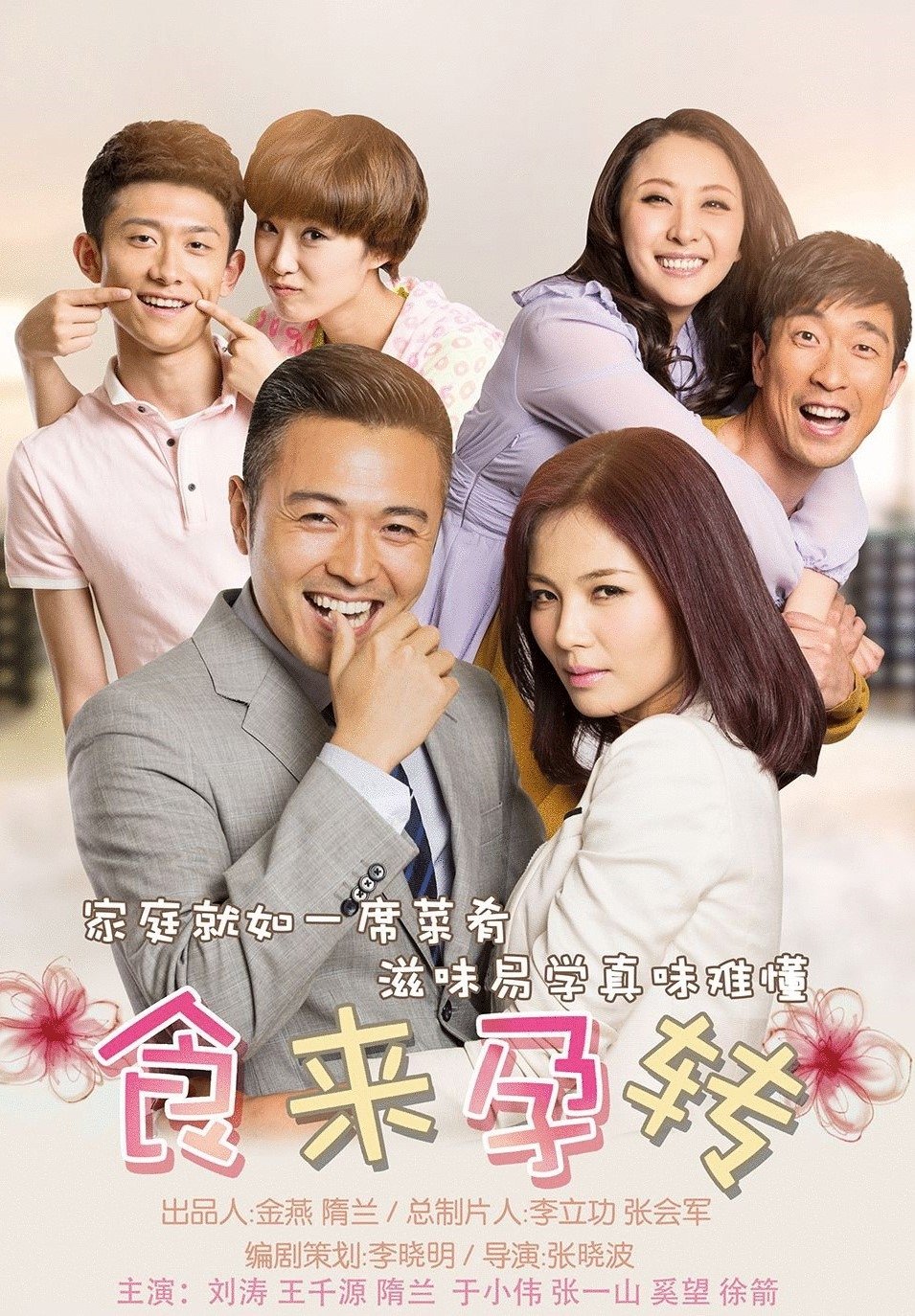Poster de 食来孕转