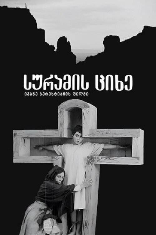 Poster de სურამის ციხე
