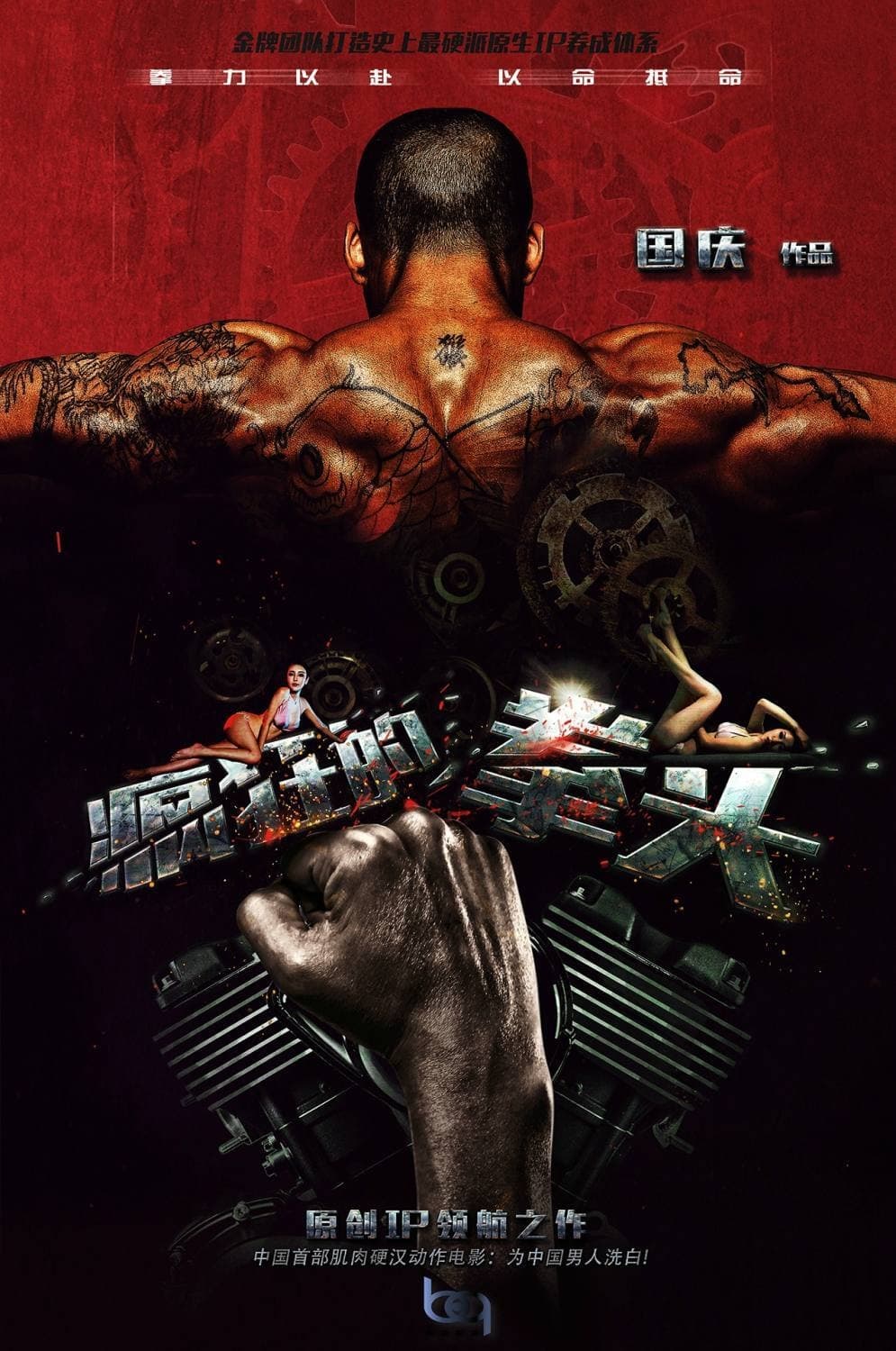Affiche du film 疯狂的拳头