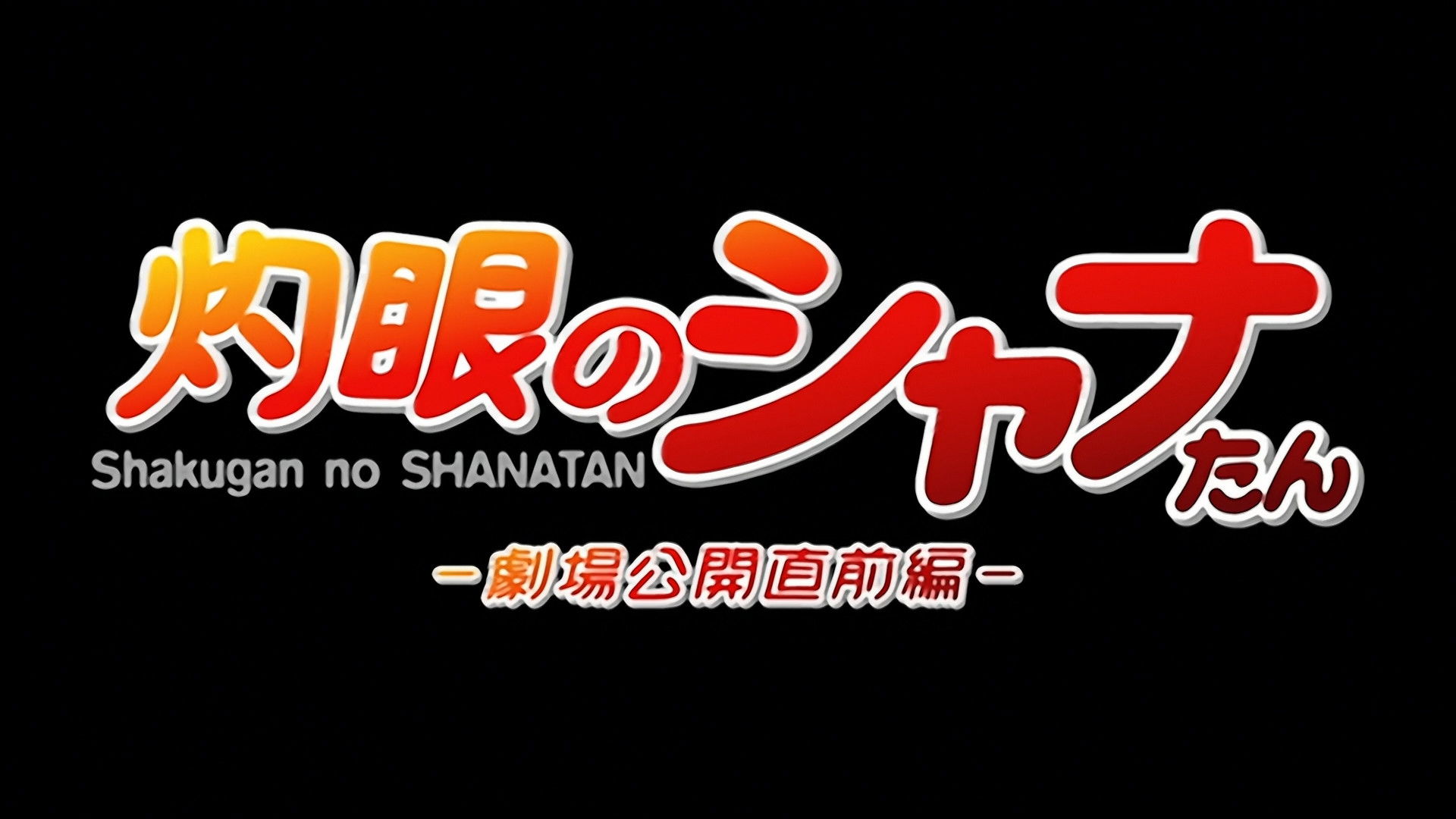 Shakugan no Shana The Movie Promotional Video