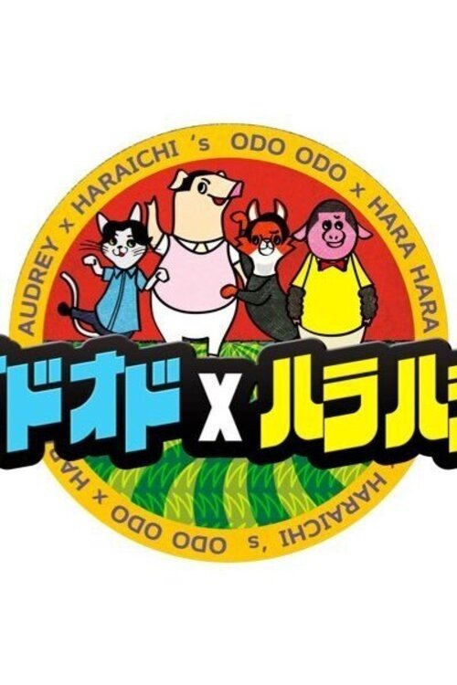 Poster de オドオド×ハラハラ