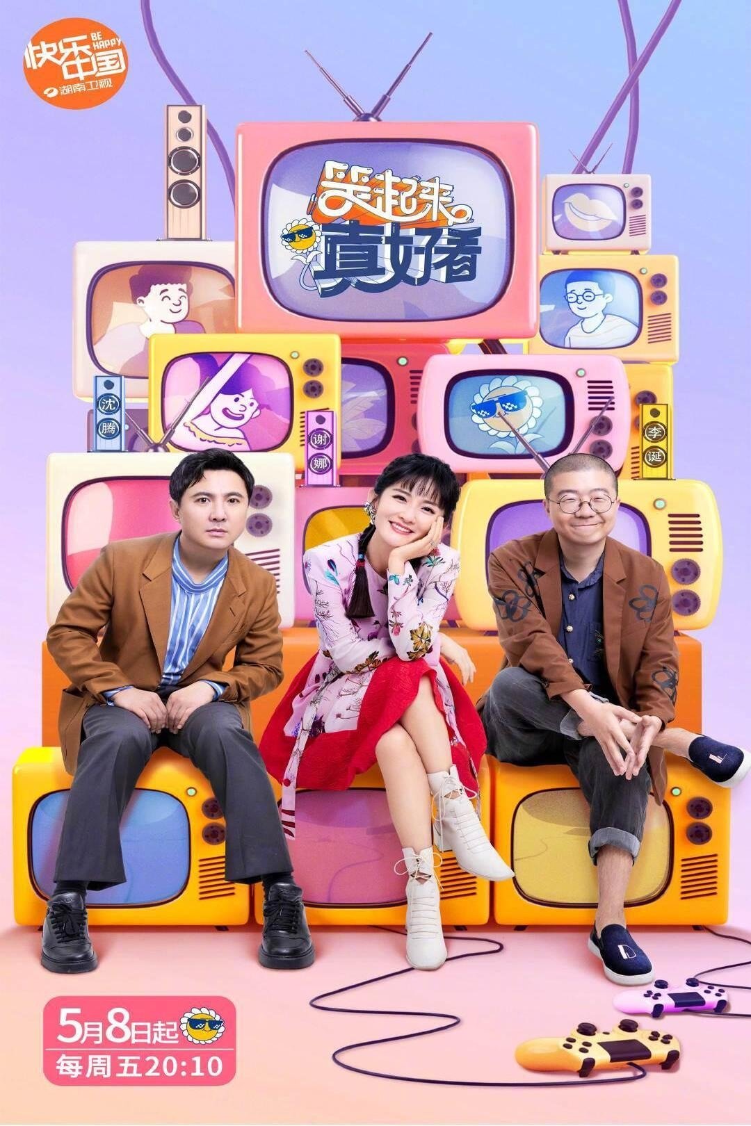 Poster de 笑起来真好看