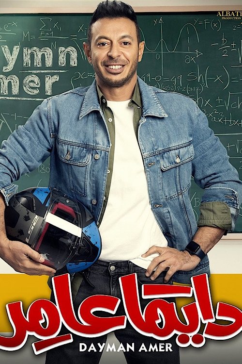 Poster de دايمًا عامر