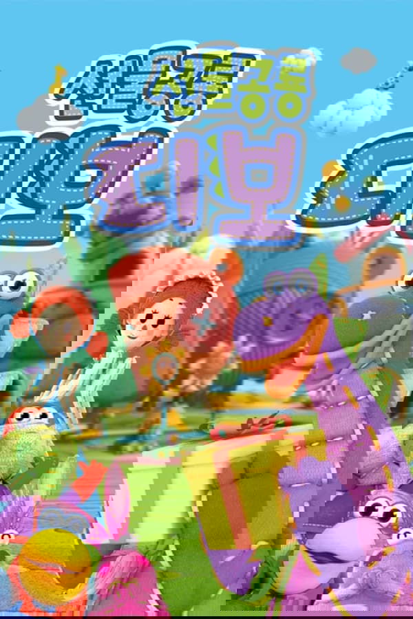 Poster de 선물공룡 디보