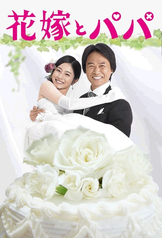 Poster de 花嫁とパパ