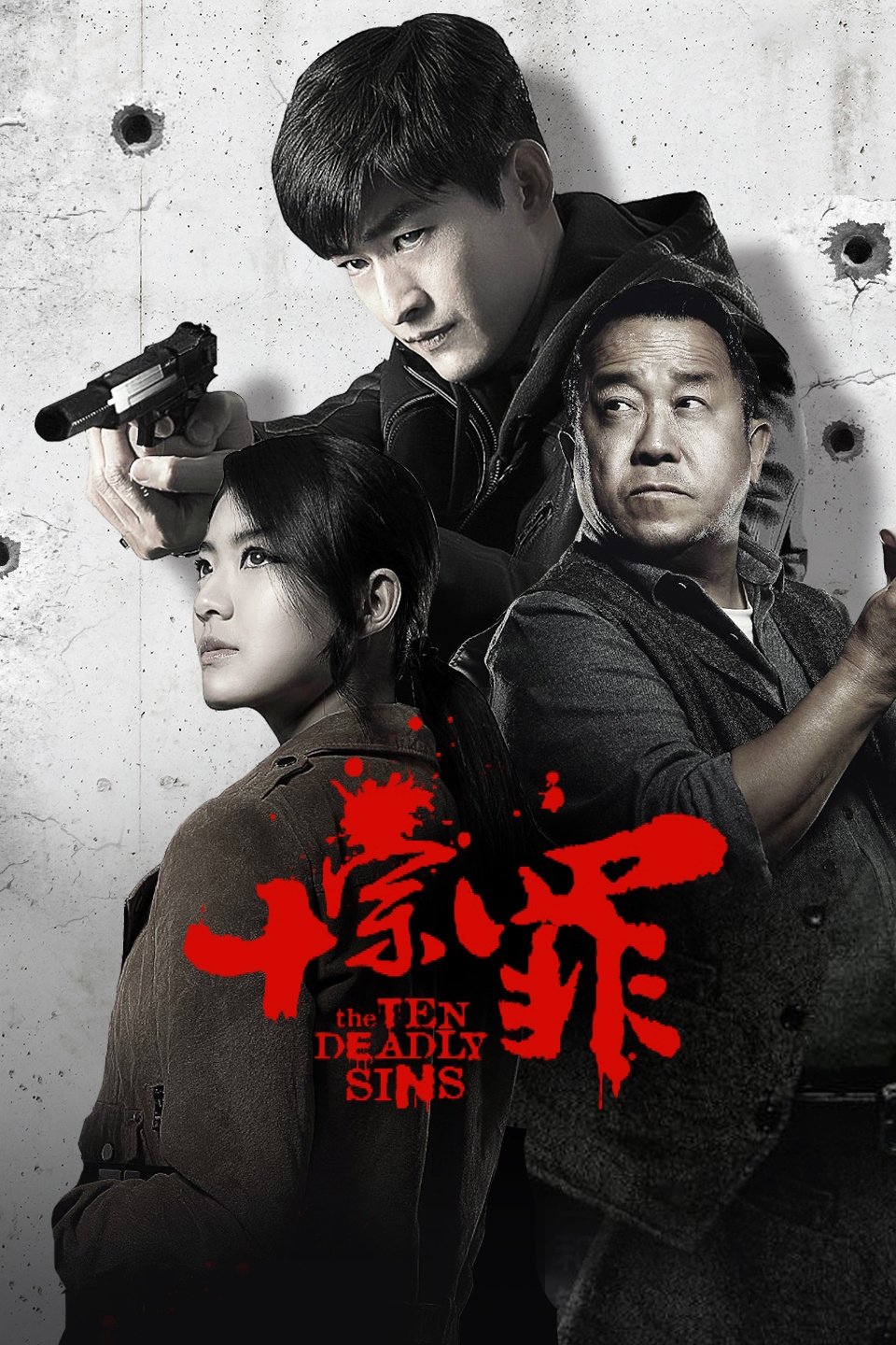 Poster de 十宗罪