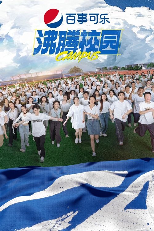 Poster de 沸腾校园