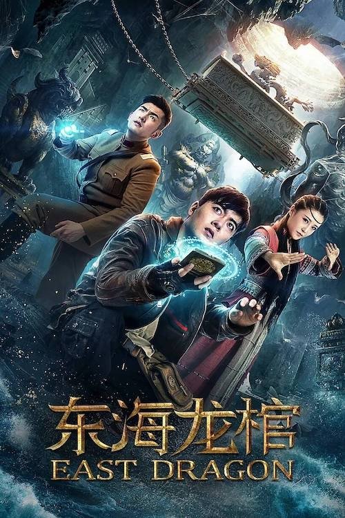 Poster de 东海龙棺