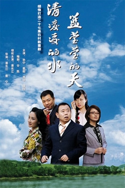 Poster de 清凌凌的水 蓝莹莹的天