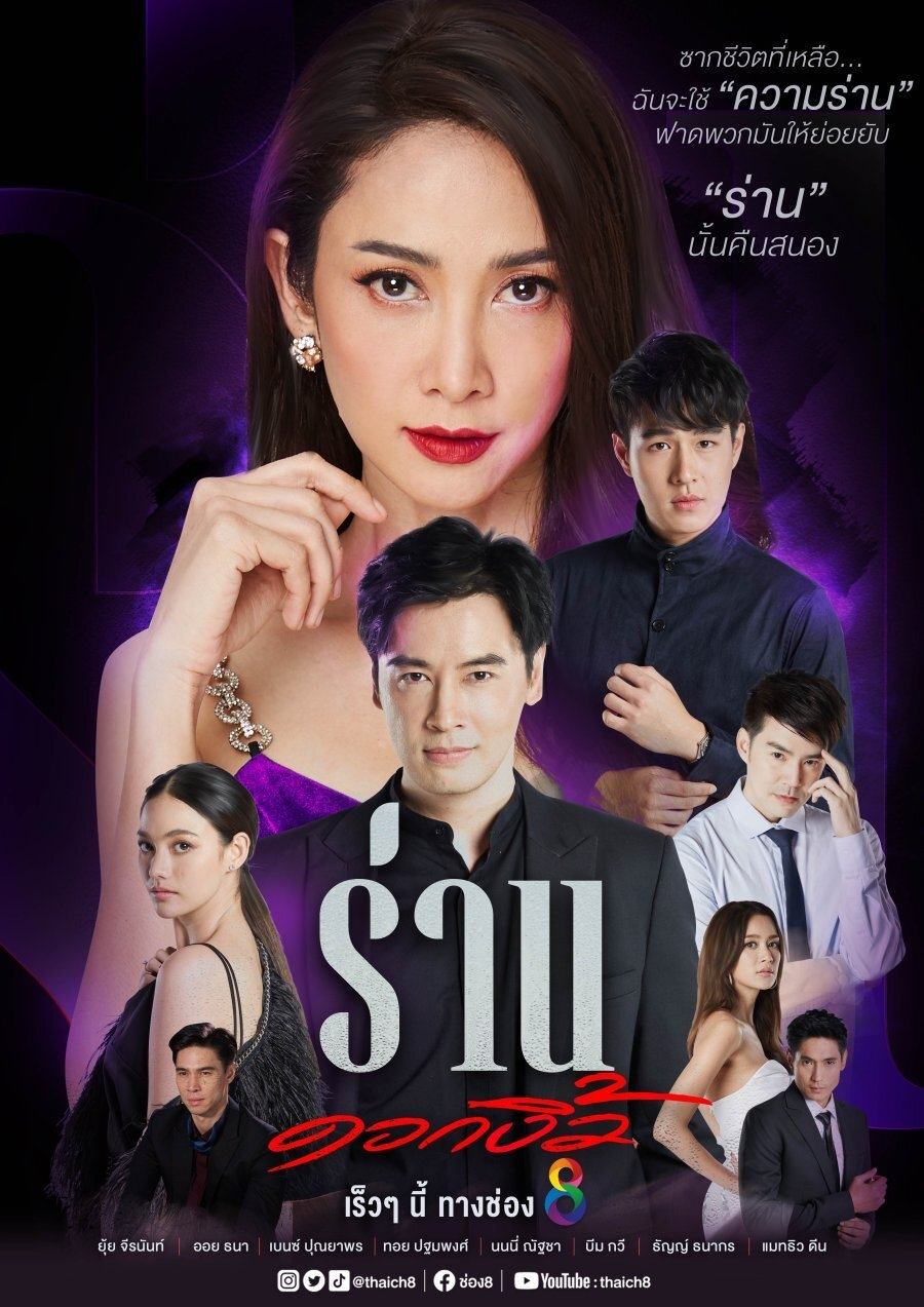 Poster de ร่านดอกงิ้ว
