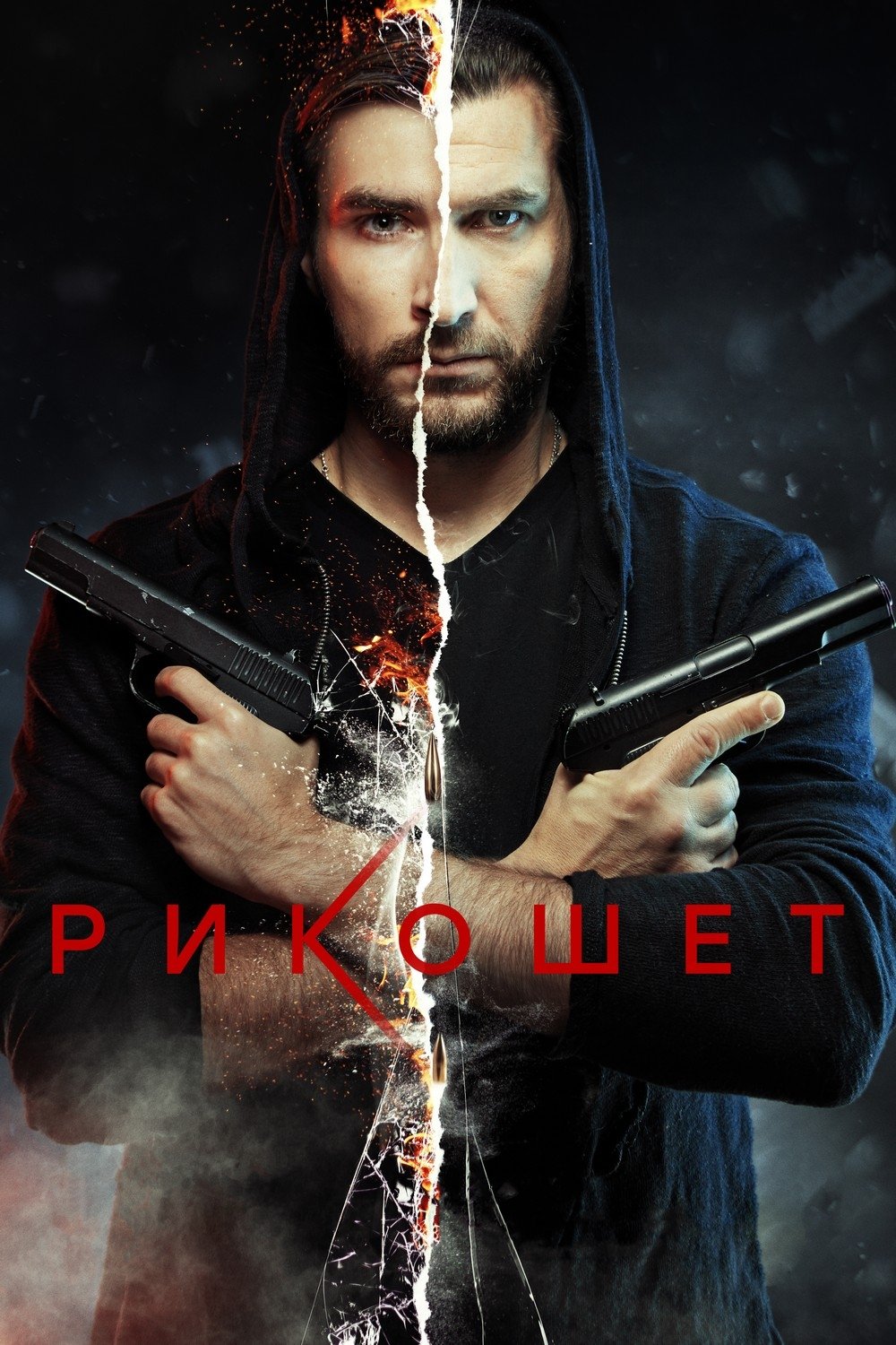 Poster de Рикошет