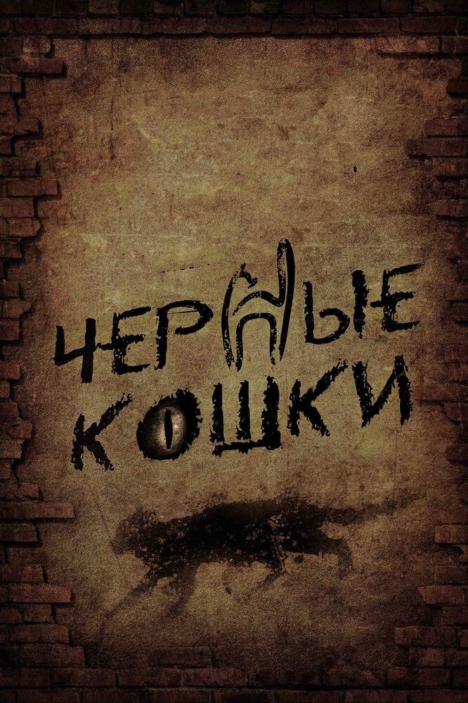 Poster de Чёрные кошки