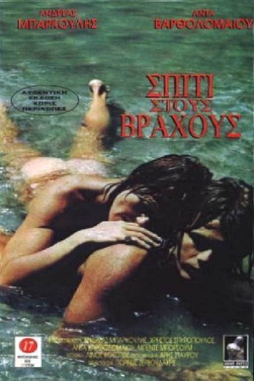 Poster de Σπίτι στους βράχους