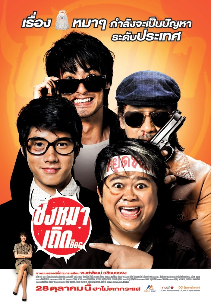 Poster de ชิงหมาเถิด