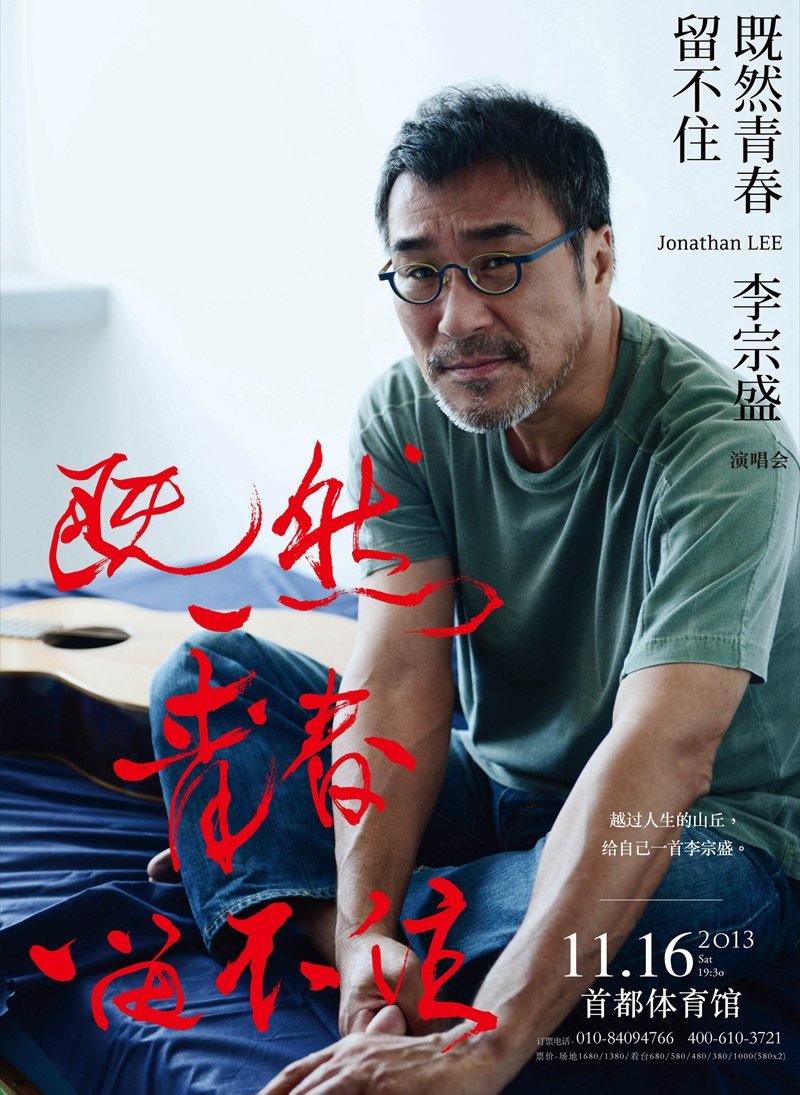 Poster de 李宗盛既然青春留不住 還是做個大叔好演唱會