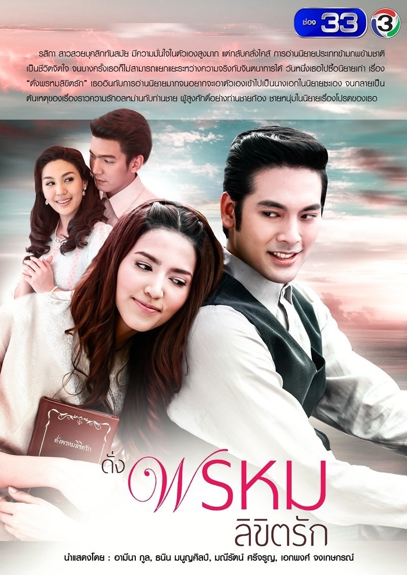 Poster de ดั่งพรหมลิขิตรัก