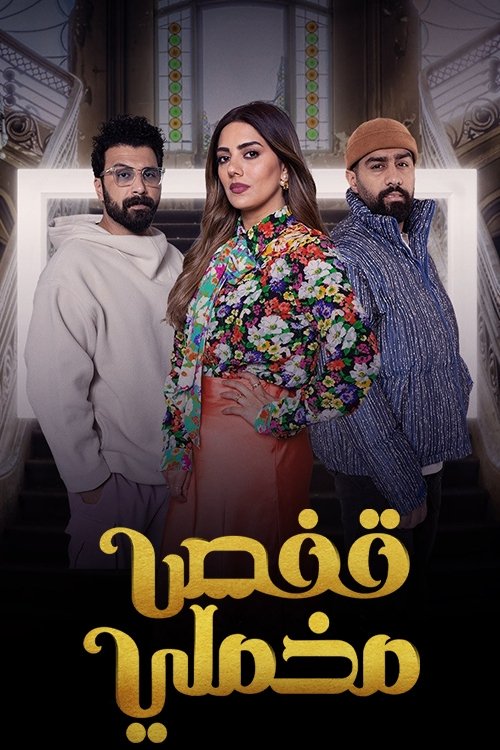 Poster de قفص مخملي