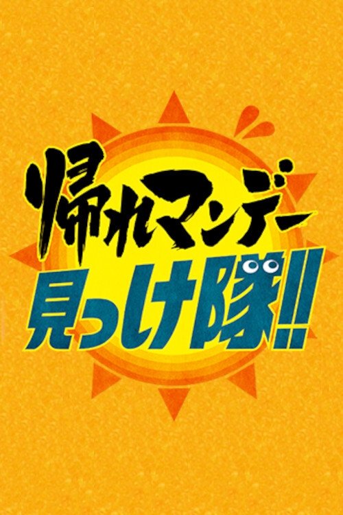 Poster de 帰れマンデー見っけ隊!!