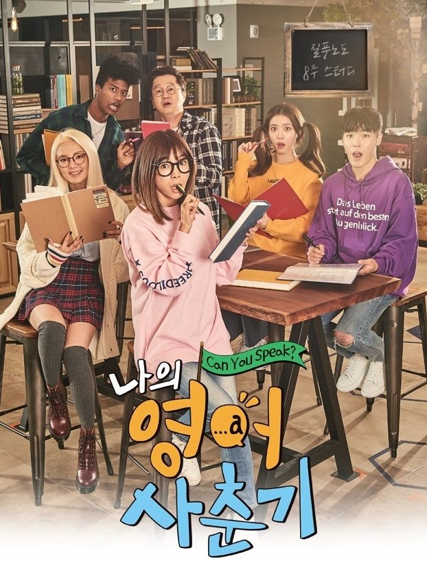 Poster de 나의 영어 사춘기