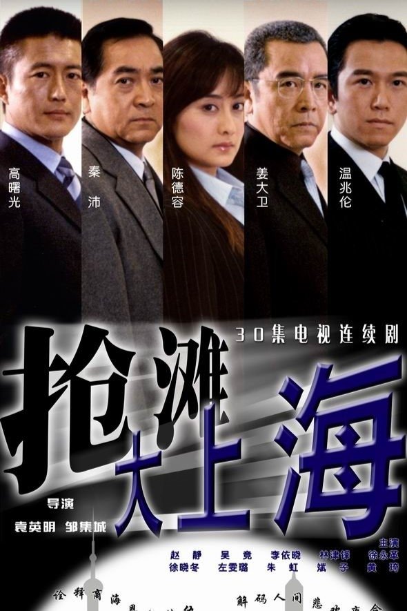 Poster de 抢滩大上海