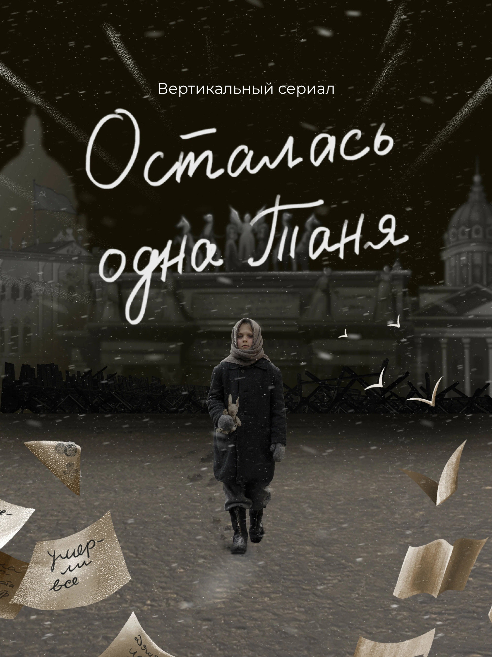 Осталась одна Таня