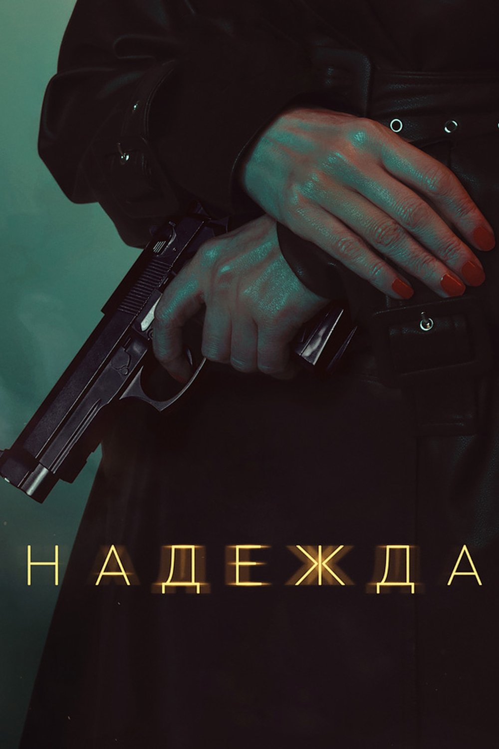 Poster de Надежда