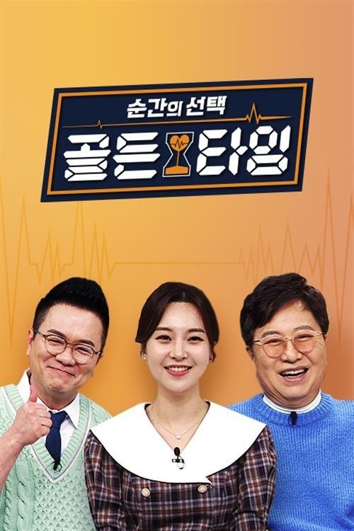 Poster de 순간의 선택 골든타임