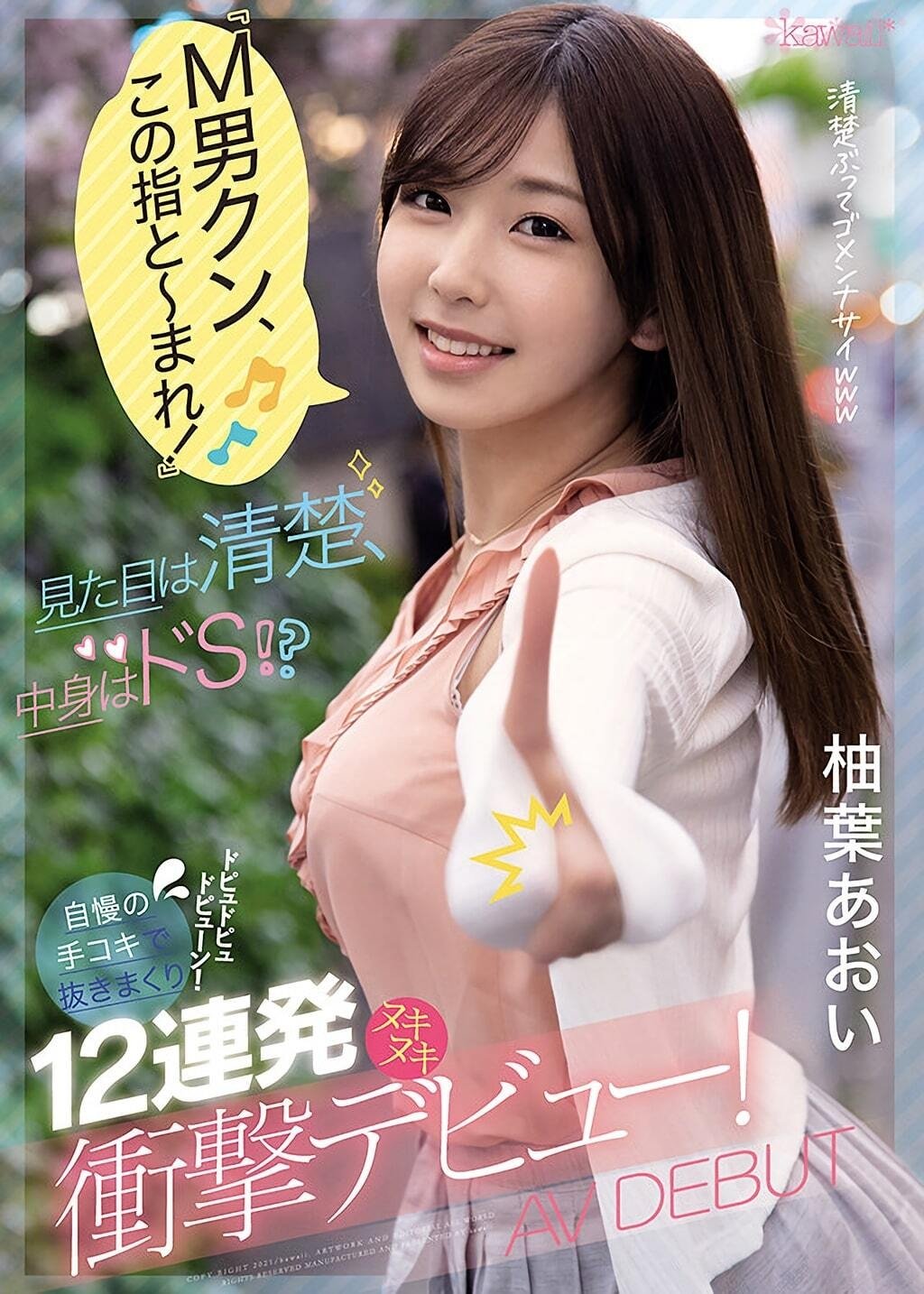 Poster de 「M男クン、この指と~まれ!」見た目は清楚、中身はドS!?自慢の手コキで抜きまくりドピュドピュドピューン!12連発ヌキヌキ衝撃デビュー!