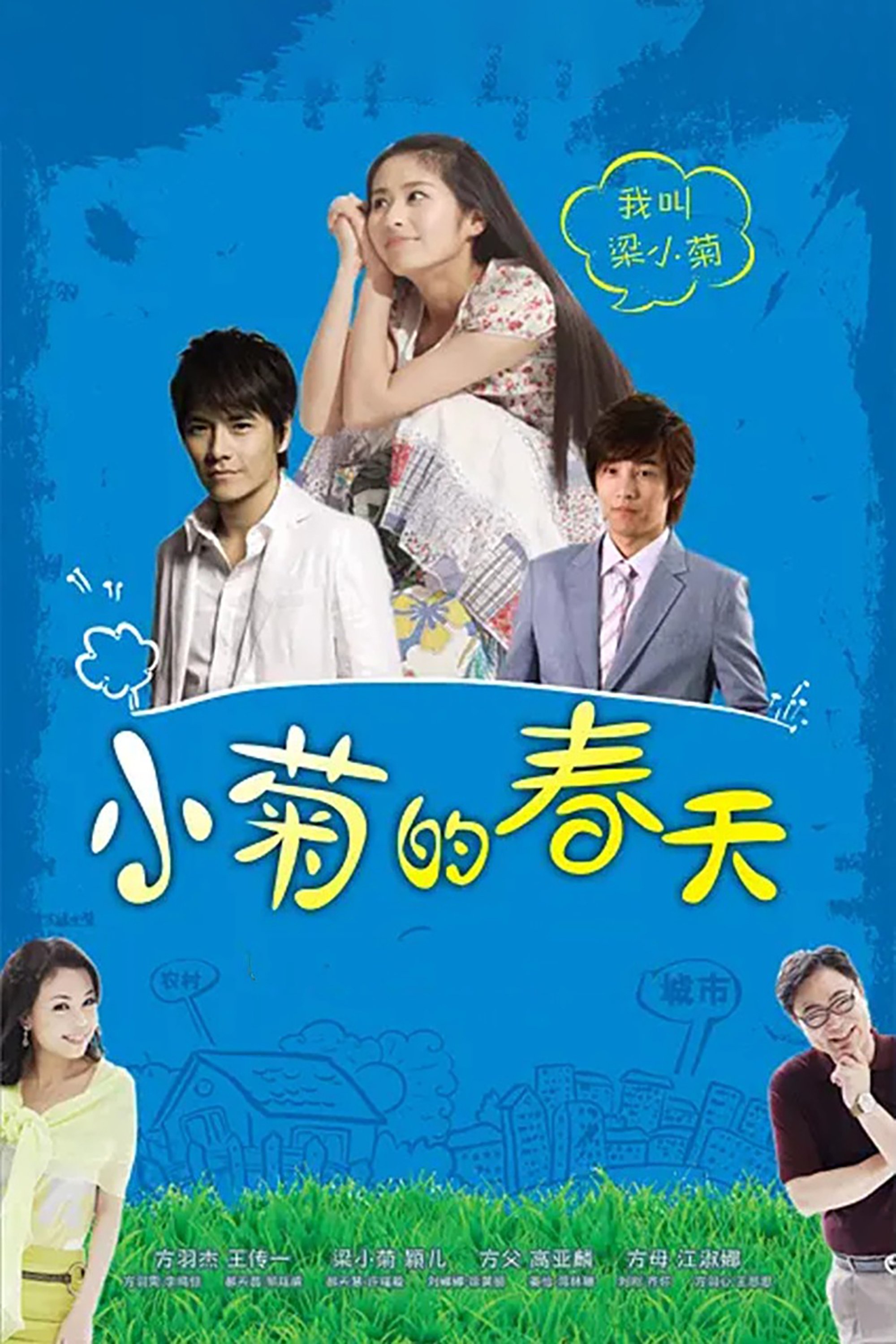 Poster de 小菊的春天
